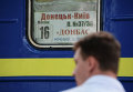Поезд Донецк-Киев. Архивное фото