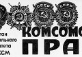 Фрагмент первой полосы газеты Комсомольская правда