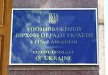 Уполномоченный  Верховной Рады Украины по правам человека