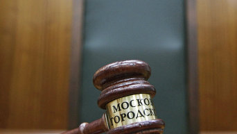 Молоток судьи в Московском городском суде