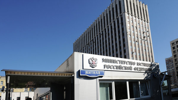 Министерства юстиции России