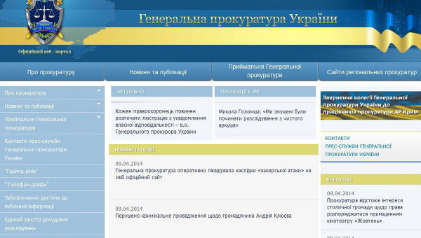 Скриншот сайта Генпрокуратуры Украины