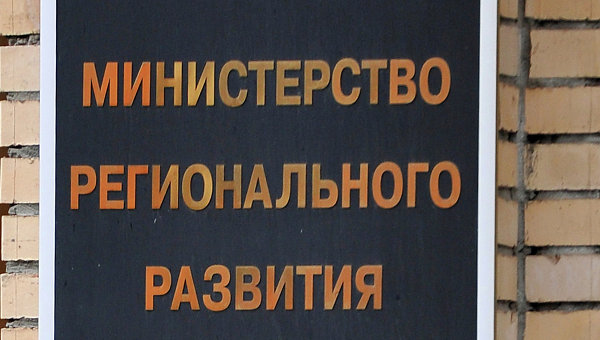Здание Министерства регионального развития РФ в Москве