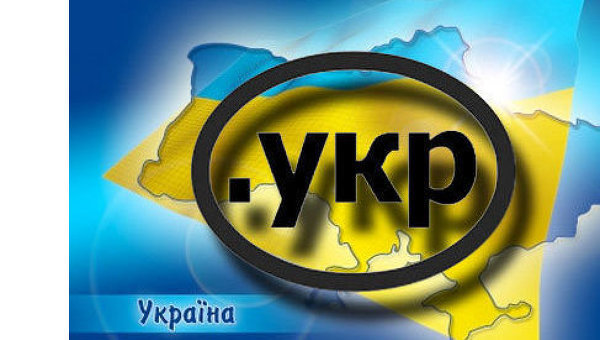 Украина - кириллический домен верхнего уровня.укр