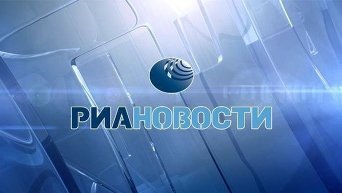 РИА Новости - пресс-центр