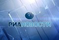РИА Новости - пресс-центр