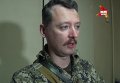 Экстренное заявление командующего ополчения ДНР Игоря Стрелкова