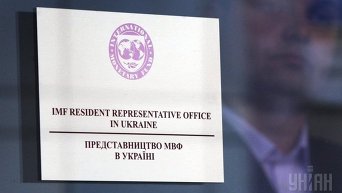 Представительство МВФ в Украине