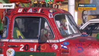 Болельщики ЧМ-2014 разъезжают по Рио-де-Жанейро на разрисованных авто. Видео