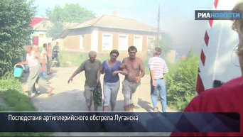 Последствия артобстрела Луганска. Видео