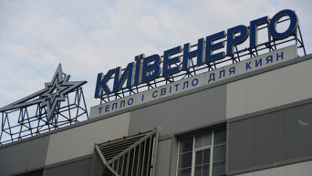 Киевэнерго в Киеве