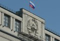 Флаг России над зданием Государственной Думы