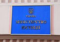 Министерство юстиции Украины