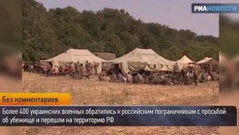 Перешедшие на территорию РФ украинские военные разместились в палатках. Видео