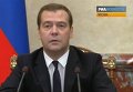 Медведев рассказал, как Москва ответит на санкции ЕС. Видео