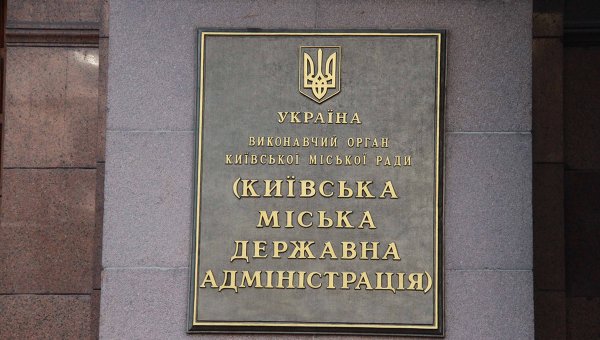 Киевская городская государственная администрация