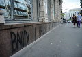 Надпись на стене книжного магазина на ул. Грушевского
