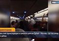 Съемка очевидца на борту самолета, где пассажир устроил дебош. Видео
