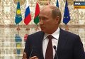 Путин раскрыл подробности встречи с Порошенко в Минске. Видео