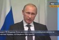Путин раскрыл детали плана по разрешению кризиса в Украине. Видео