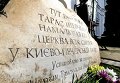 Памятный знак Тарасу Шевченко в Киево-Печерской Лавре