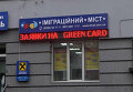 В Украине раскрыли аферу с Green Сard - фирмы Гермес
