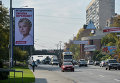 Политическая реклама на улицах Киева