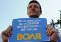 Акция за прозрачность выборной системы в Украине