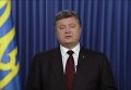 Обращение Петра Порошенко по случаю завершения выборов в Раду