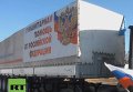 Гуманитарный конвой из России направляется в Донецк. Видео