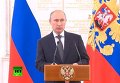 Россию не втянут в конфронтацию - Путин. Видео