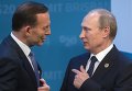 Тони Эббот и Владимир Путин на саммите G20