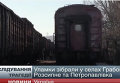 Поезд с обломками Boeing отправился в Харьков