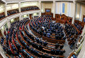 Заседание новоизбранной Верховной Рады Украины