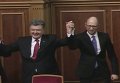 Яценюк о речи Порошенко в Раде: моя вам рука. Видео