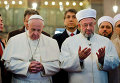 Папа Римский Франциск (слева) и муфтий Стамбула Рахми Яран (справа)