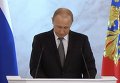 Послание Владимира Путина Федеральному собранию РФ