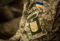 Нашивка на форме военнослужащего Украины