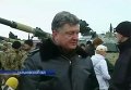 Порошенко принял участие в передаче ВСУ боевой техники