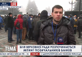 Активисты Кредитного Майдана устроили митинг под Радой. Видео
