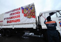 Десятый российский гуманитарный конвой для Донбасса формируется в Ростовской области