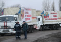Десятый российский гуманитарный конвой для Донбасса
