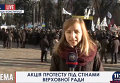 Акция протеста  под Верховной Радой. Видео