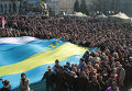 Участники народного вече в Киеве, посвященного единству страны из-за крымских событий.
