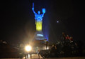 Подсветка к Дню Конституции монумента - скульптуры Родина-мать, стоящий в Киеве на высоком правом берегу Днепра.