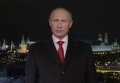 Новогоднее обращение Путина. Видео