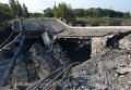 Взорванный автомобильный мост в Горловке