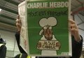 Новый номер Charlie Hebdo разлетается с прилавков Франции. Видео