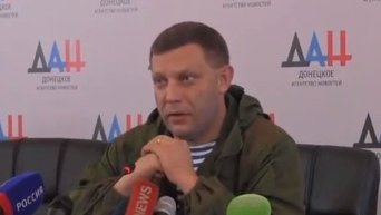 Захарченко на пресс-конференции. Видео
