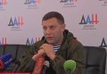 Захарченко на пресс-конференции. Видео